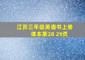 江苏三年级英语书上册 课本第28 29页